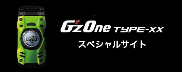 G'zOne TYPE-XX スペシャルサイト