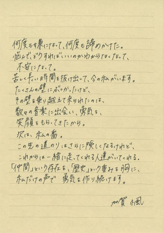 加賀楓の手紙