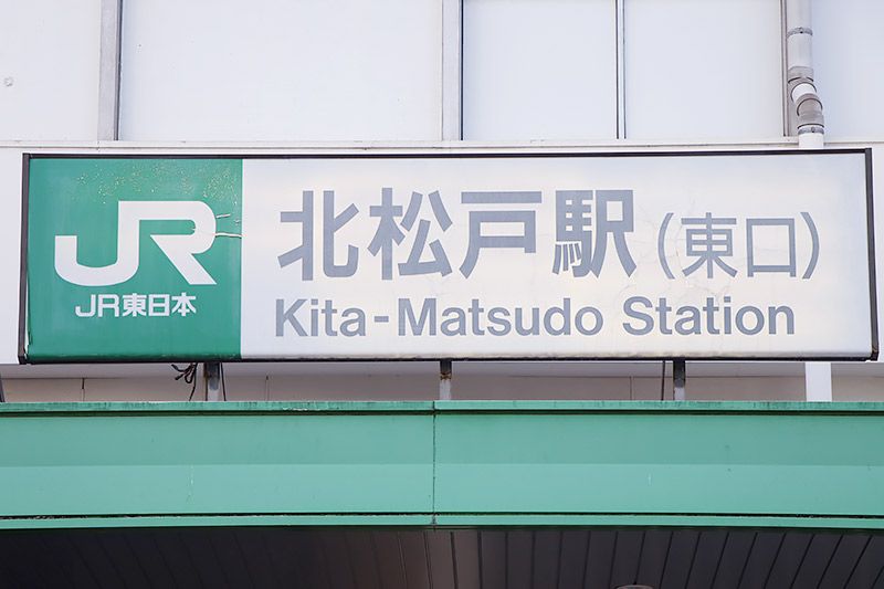 JR北松戸駅東口の看板