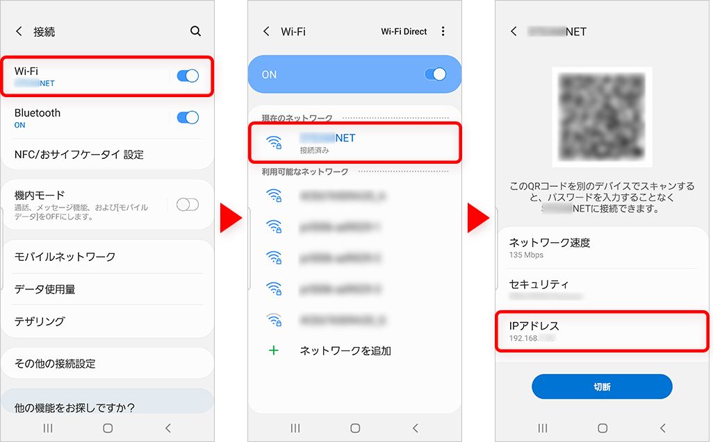 AndroidのIPアドレス確認方法