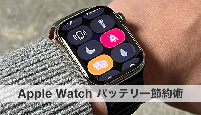 Apple Watchでバッテリーを長持ちさせるためにやっておくべきこと