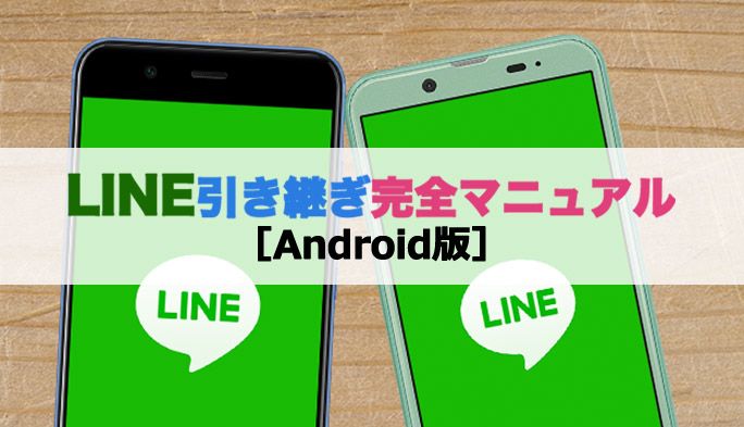 Androidに機種変更時の『LINE引き継ぎ方法』 バックアップから復元まで