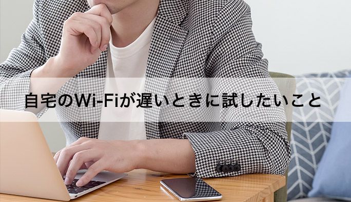 家のWi-Fiが遅い、つながりにくい… 考えられる原因とすぐできる対処法を紹介