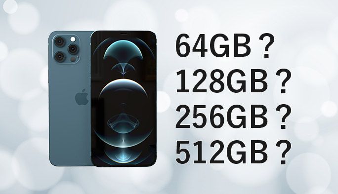 64GBから512GBまで、iPhoneはどれを買うべき？失敗しないストレージ容量の選び方