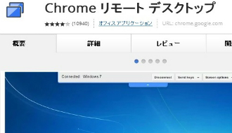 PCの中のデータや資料をいつでも取り寄せることができる！ 『Chrome リモートデスクトップ』