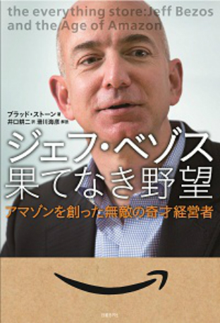 【ITスーパースター列伝】ジェフ・ベゾス ~赤字企業「Amazon」の経営哲学~