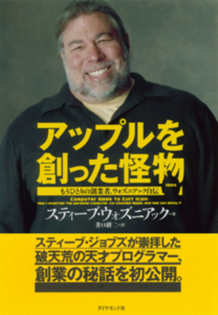 【ITスーパースター列伝】スティーブ・ウォズニアック ~エンジニアは芸術家でなければならない~