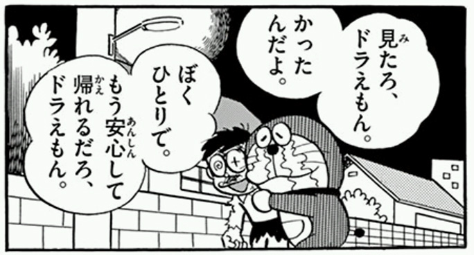 猛 男子少年マンガ部 男たち 完全に大人目線で ドラえもん を読み返してみる Time Space By Kddi