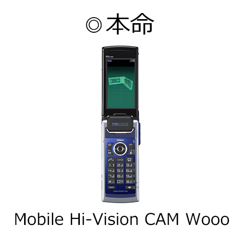 本命はMobile Hi-Vision CAM Wooo