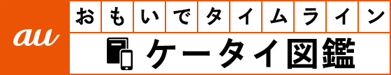 おもいでタイムライン auケータイ図鑑