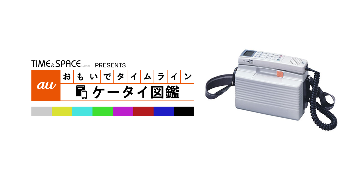 auケータイ図鑑｜おもいでタイムライン