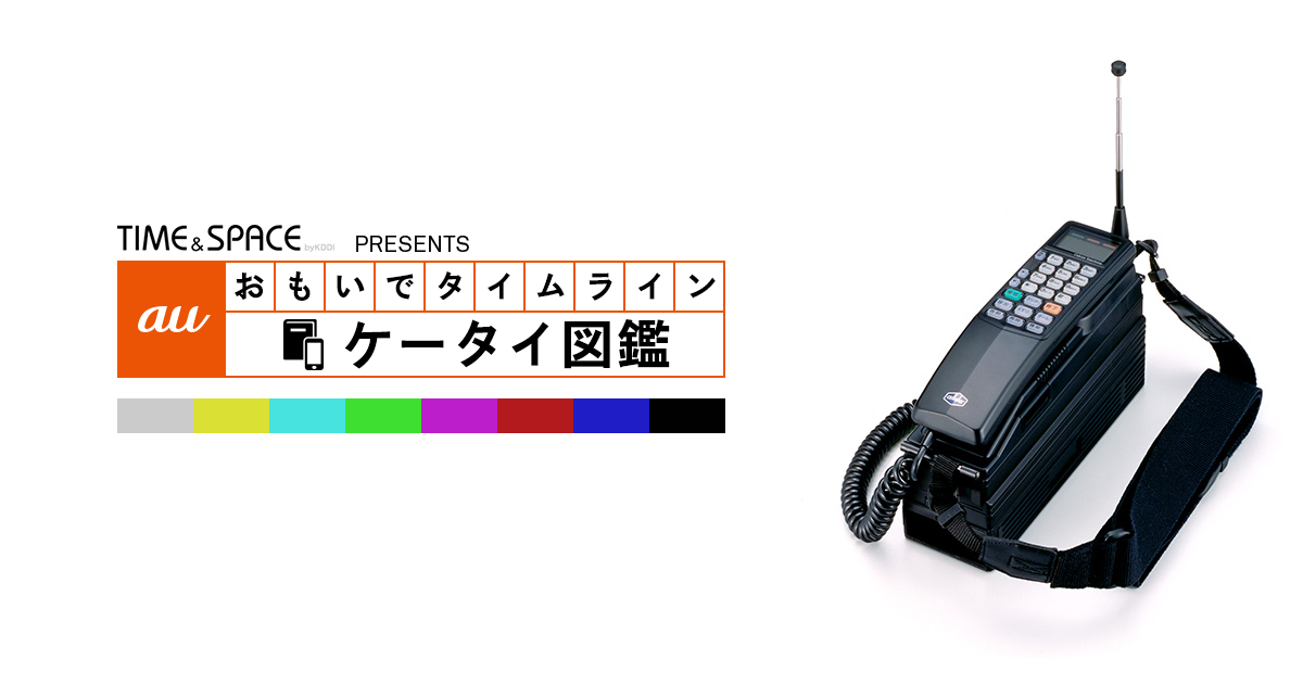 auケータイ図鑑｜おもいでタイムライン