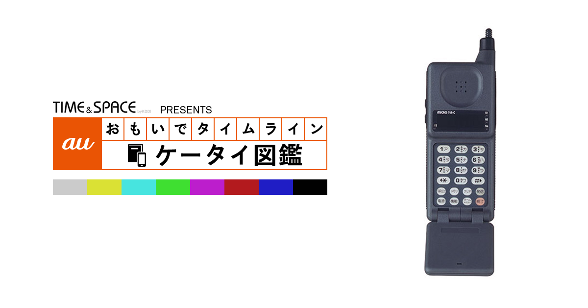 auケータイ図鑑｜おもいでタイムライン