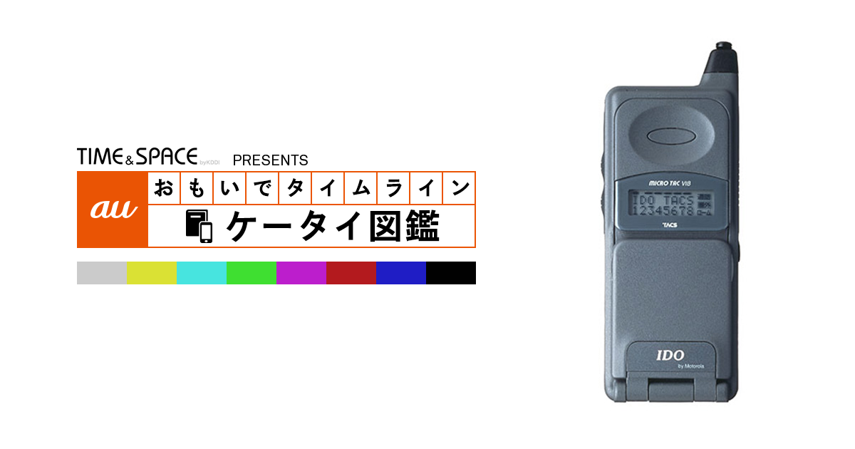 auケータイ図鑑｜おもいでタイムライン
