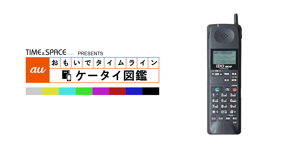 auケータイ図鑑｜おもいでタイムライン