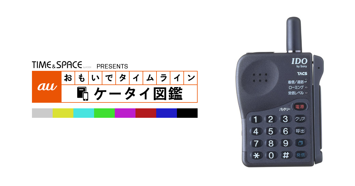 IDO by Sony 移動電話 T206 タックスミニモ auケータイ図鑑｜おもいでタイムライン