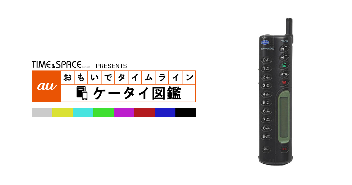 auケータイ図鑑｜おもいでタイムライン