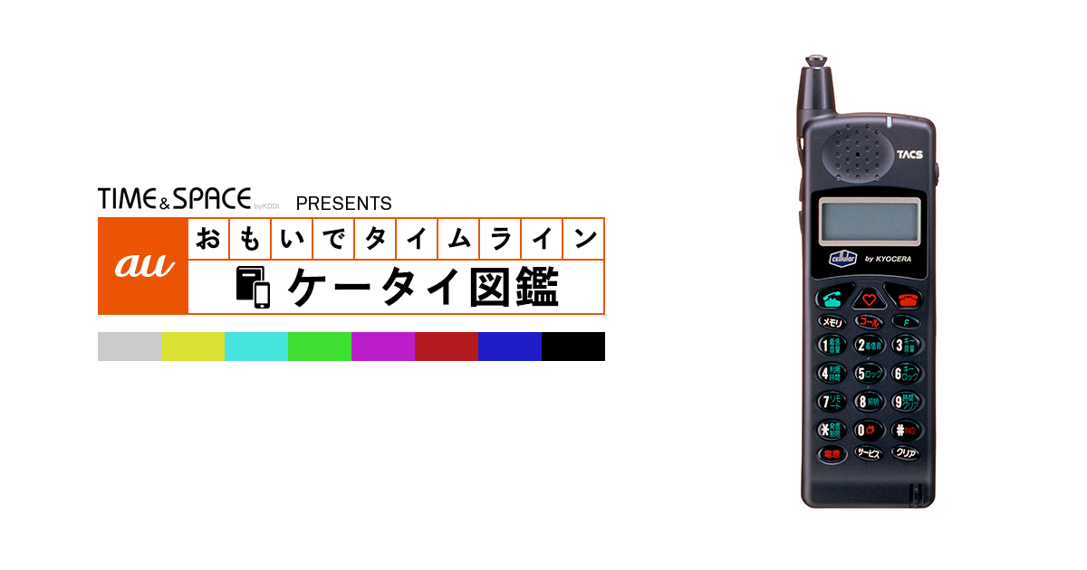 auケータイ図鑑｜おもいでタイムライン
