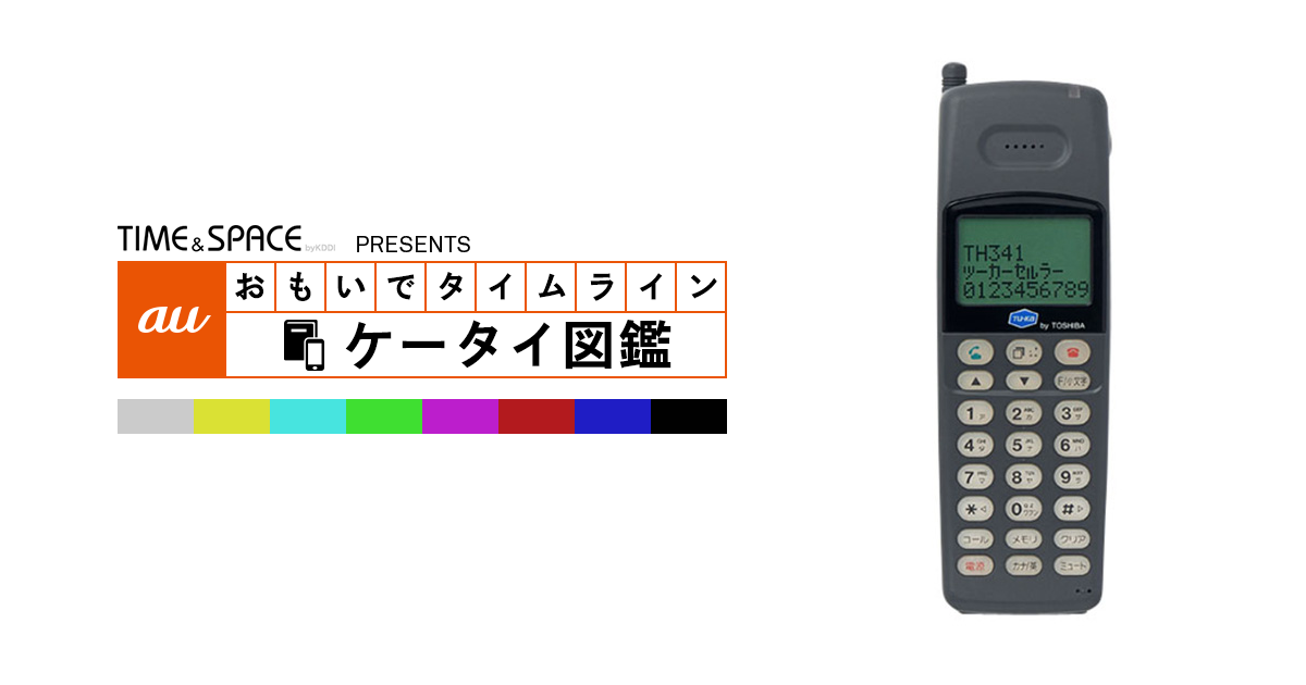 auケータイ図鑑｜おもいでタイムライン