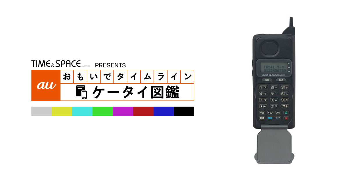 auケータイ図鑑｜おもいでタイムライン