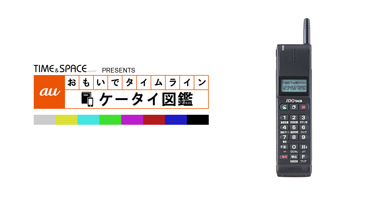 auケータイ図鑑｜おもいでタイムライン