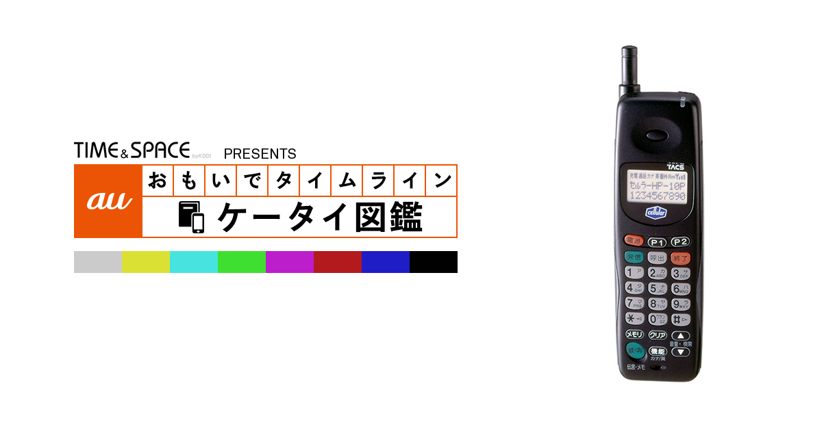 auケータイ図鑑｜おもいでタイムライン