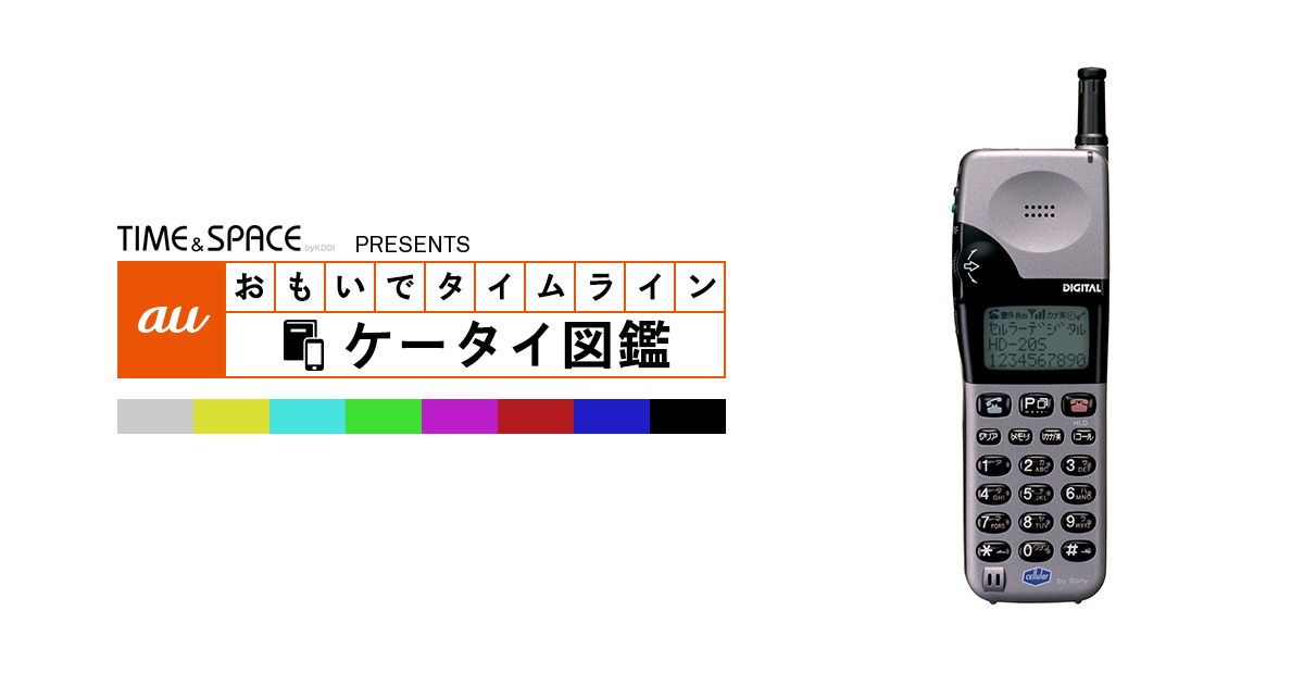 auケータイ図鑑｜おもいでタイムライン