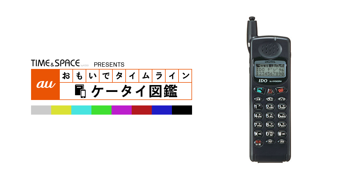 auケータイ図鑑｜おもいでタイムライン