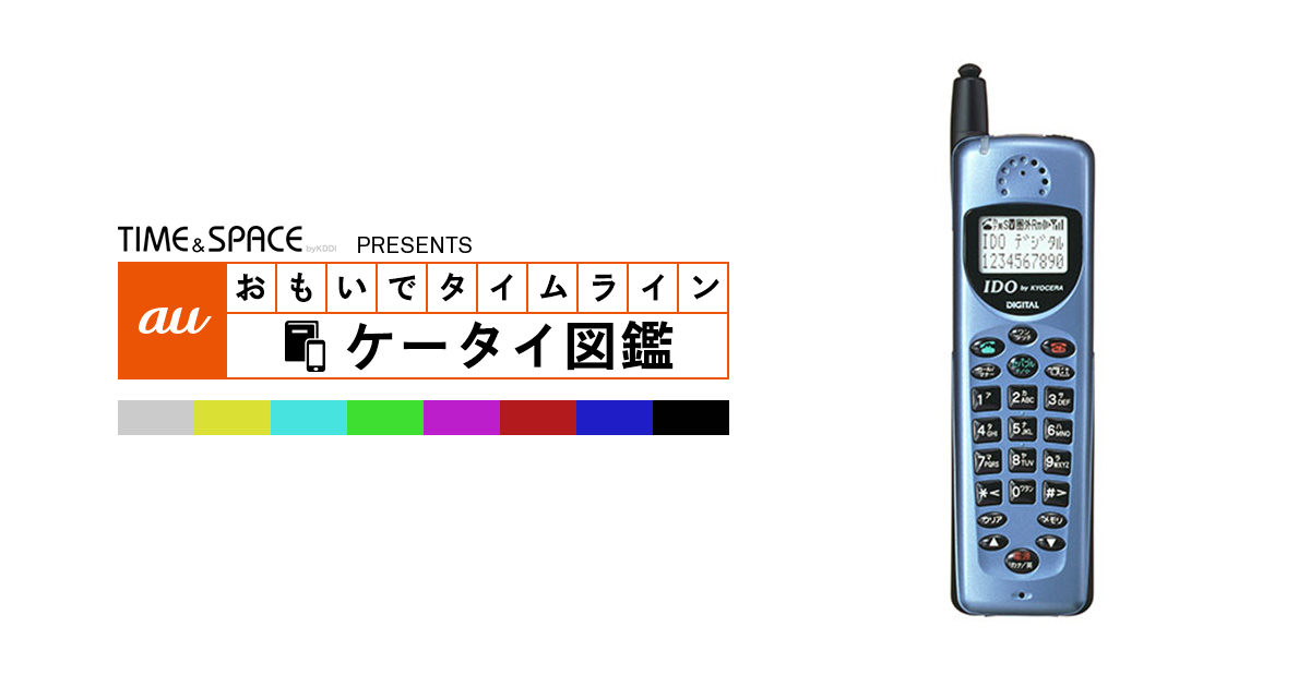 auケータイ図鑑｜おもいでタイムライン