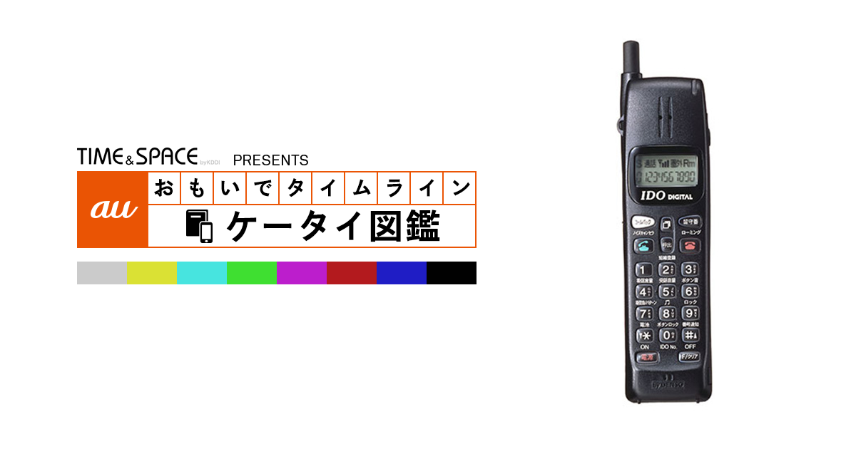docomo当時物携帯電話 auケータイ図鑑｜おもいでタイムライン