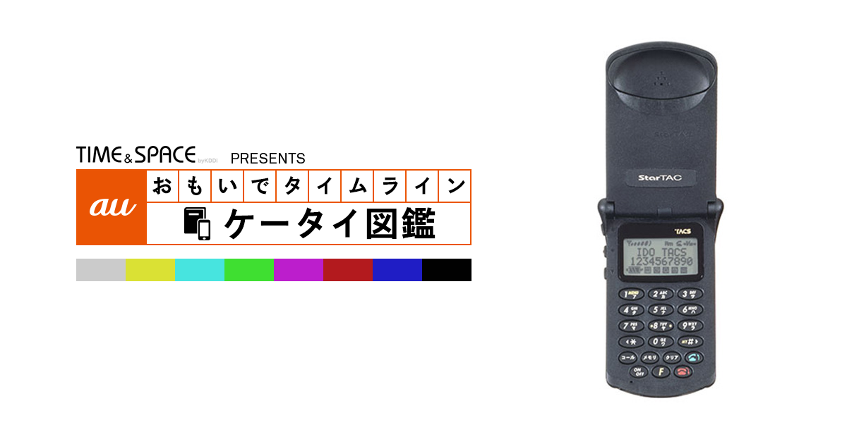 auケータイ図鑑｜おもいでタイムライン