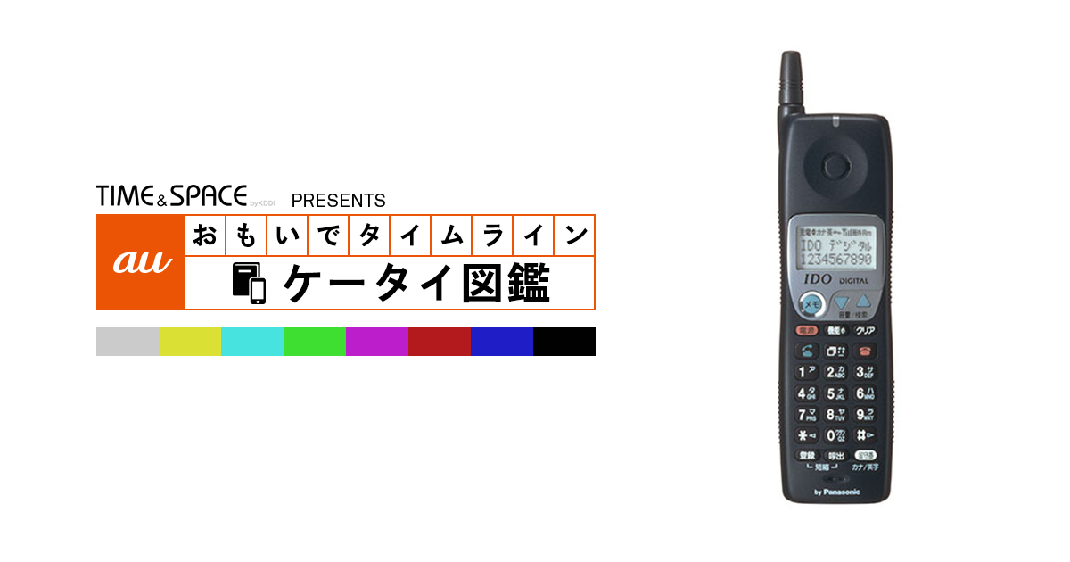 auケータイ図鑑｜おもいでタイムライン