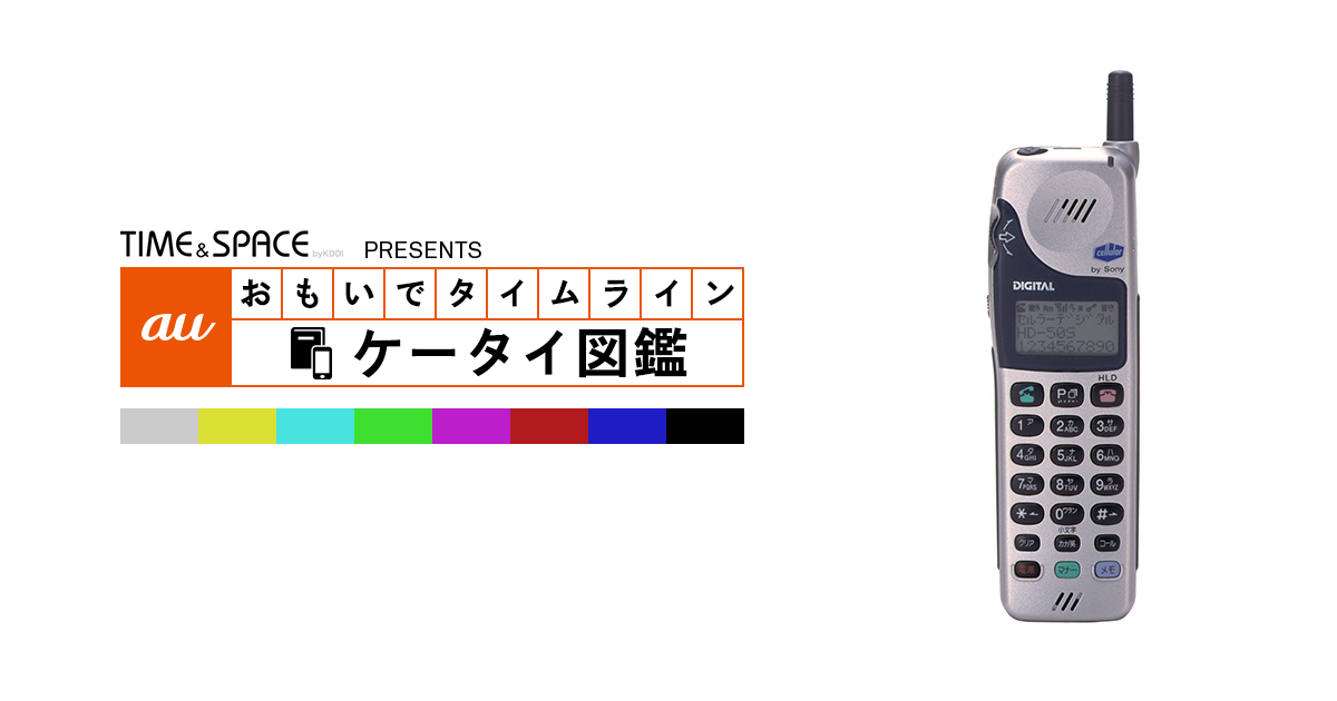 auケータイ図鑑｜おもいでタイムライン
