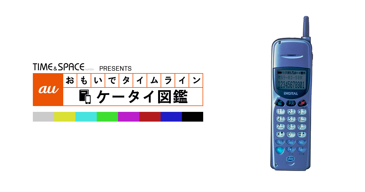 auケータイ図鑑｜おもいでタイムライン