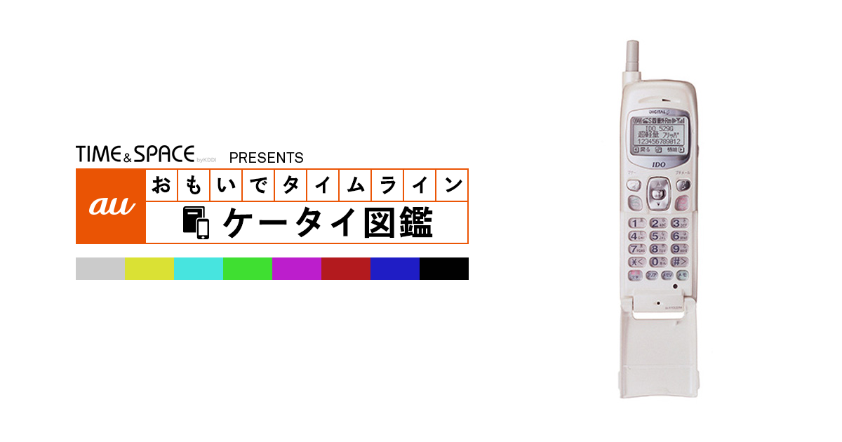 auケータイ図鑑｜おもいでタイムライン