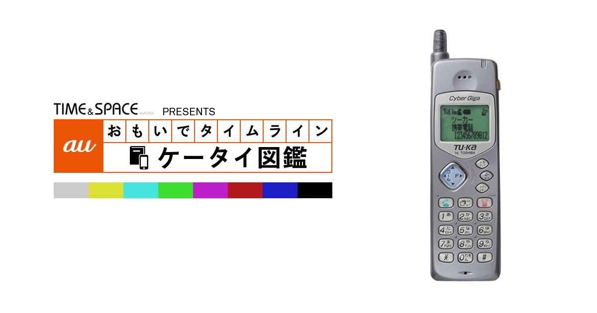 auケータイ図鑑｜おもいでタイムライン