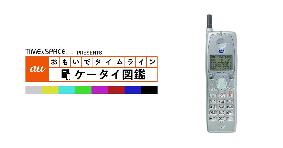 auケータイ図鑑｜おもいでタイムライン