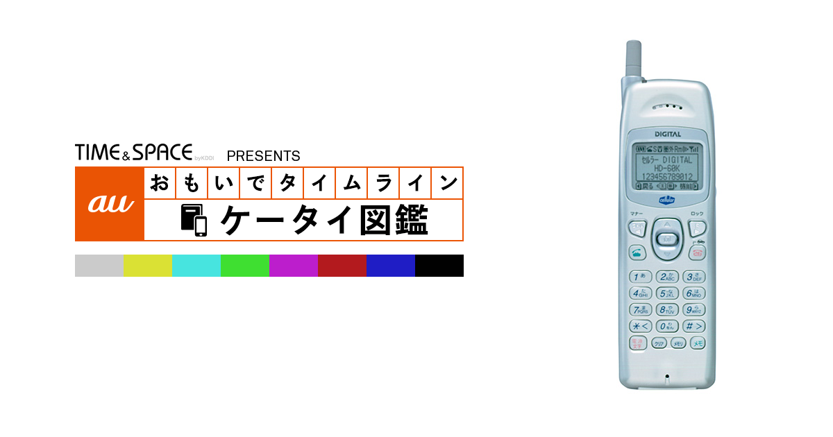 auケータイ図鑑|おもいでタイムライン auケータイ図鑑|おもいでタイムライン