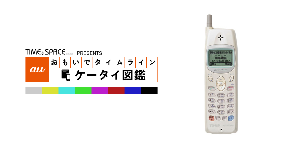 携帯電話本体 PENGUGOGO auケータイ図鑑｜おもいでタイムライン