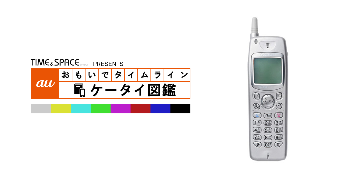 auケータイ図鑑｜おもいでタイムライン