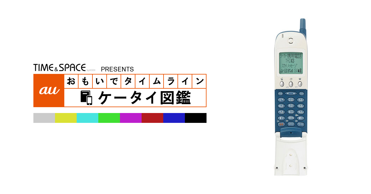 au - ちょり auケータイ図鑑｜おもいでタイムライン