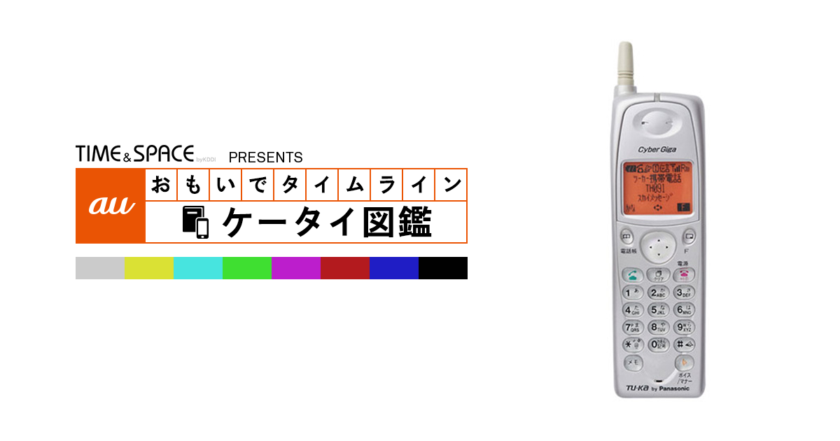 auケータイ図鑑｜おもいでタイムライン
