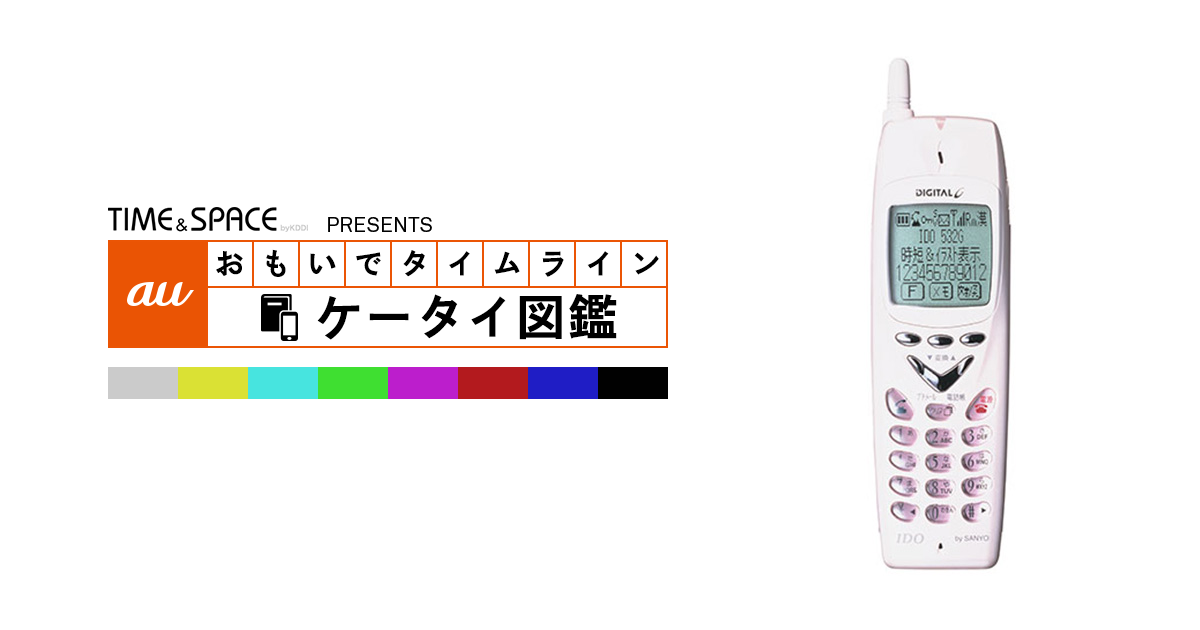 auケータイ図鑑｜おもいでタイムライン