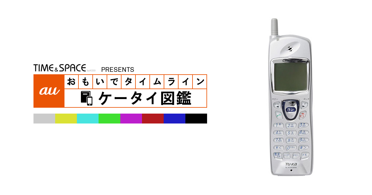 auケータイ図鑑｜おもいでタイムライン