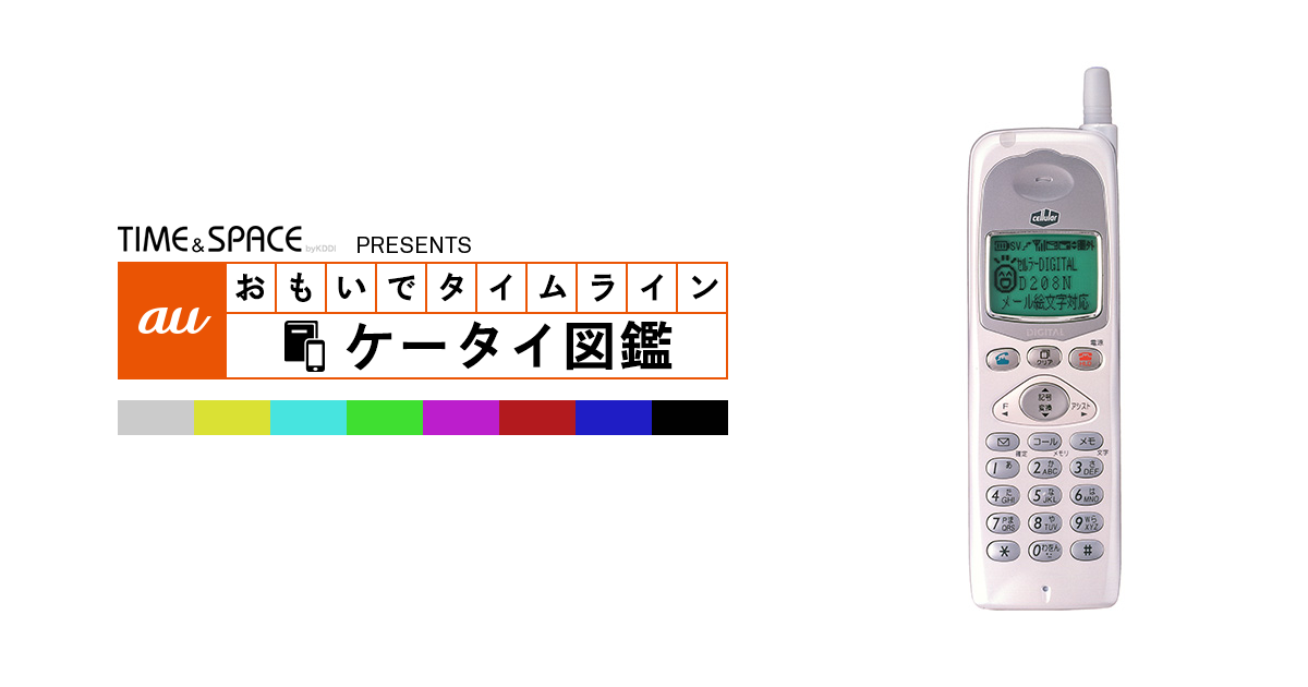 おいも1999  auケータイ図鑑｜おもいでタイムライン