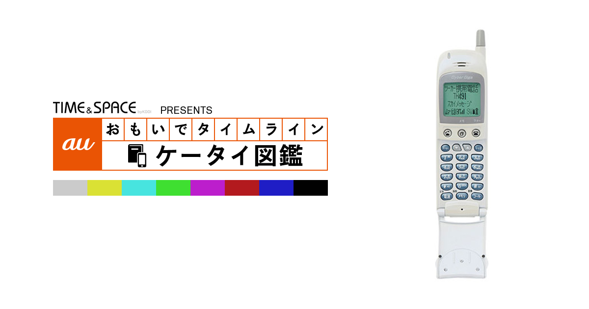 auケータイ図鑑｜おもいでタイムライン