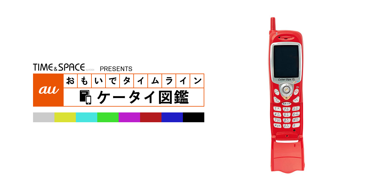 auケータイ図鑑｜おもいでタイムライン