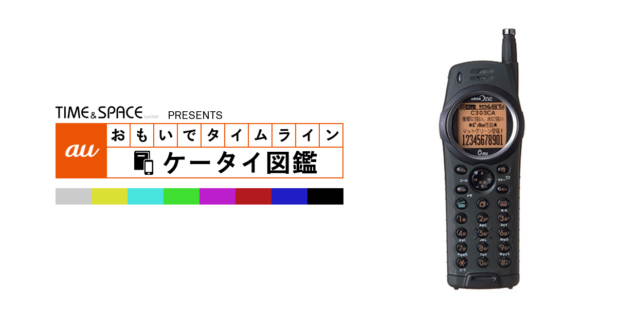 auケータイ図鑑｜おもいでタイムライン