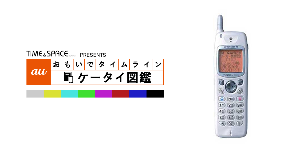 auケータイ図鑑｜おもいでタイムライン