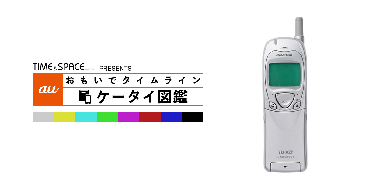 auケータイ図鑑｜おもいでタイムライン